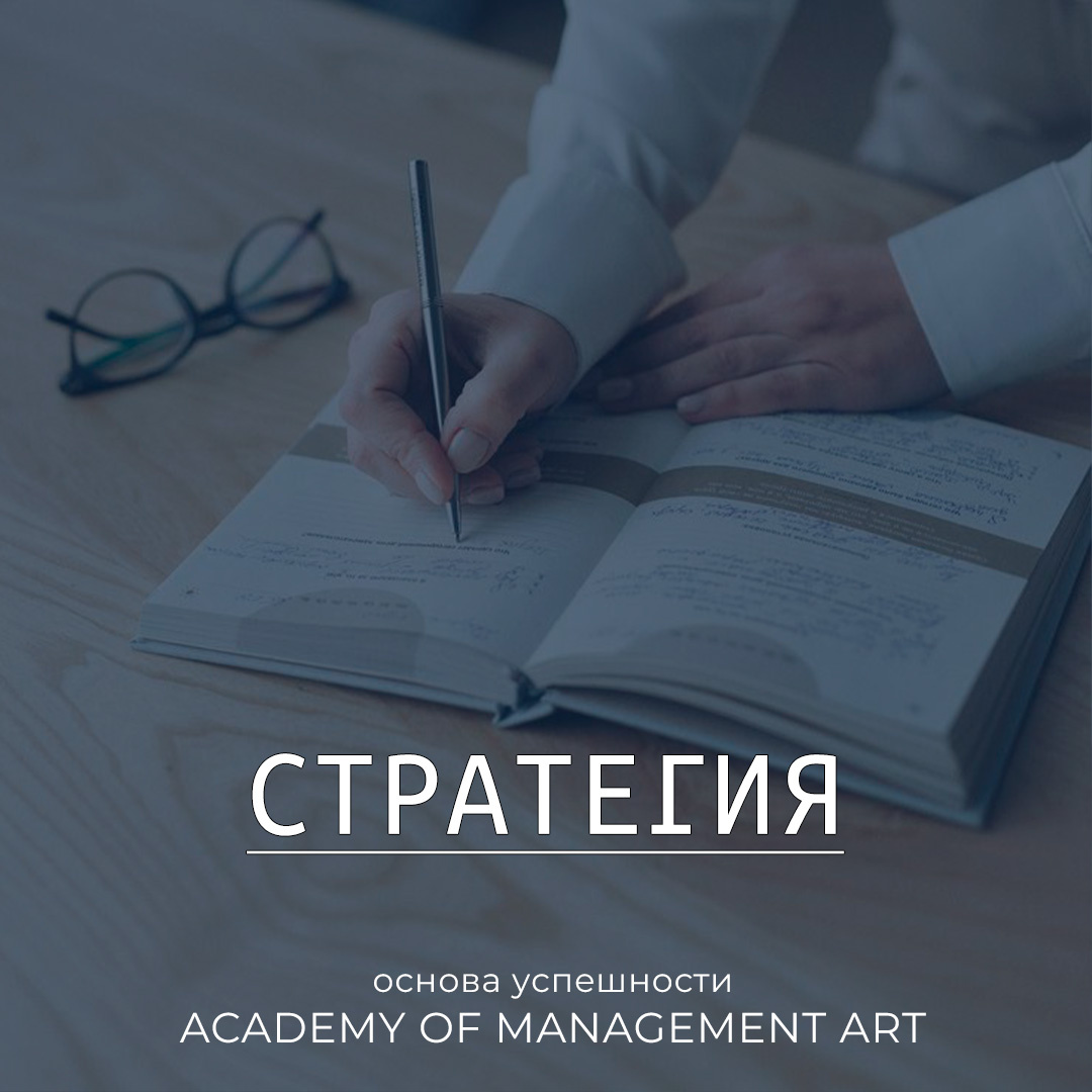 Стратегия — основа успешности Academy of Management Art