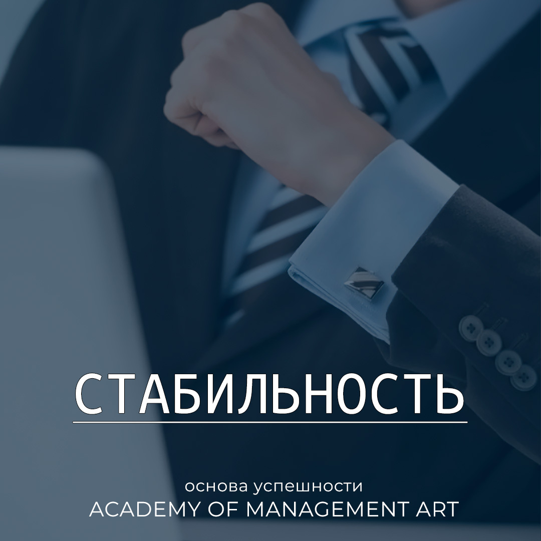 Стабильность — основа успешности Academy of Management Art