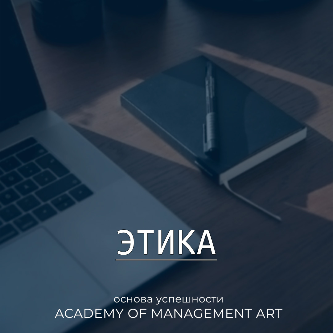 Этика — основа успешности Academy of Management Art