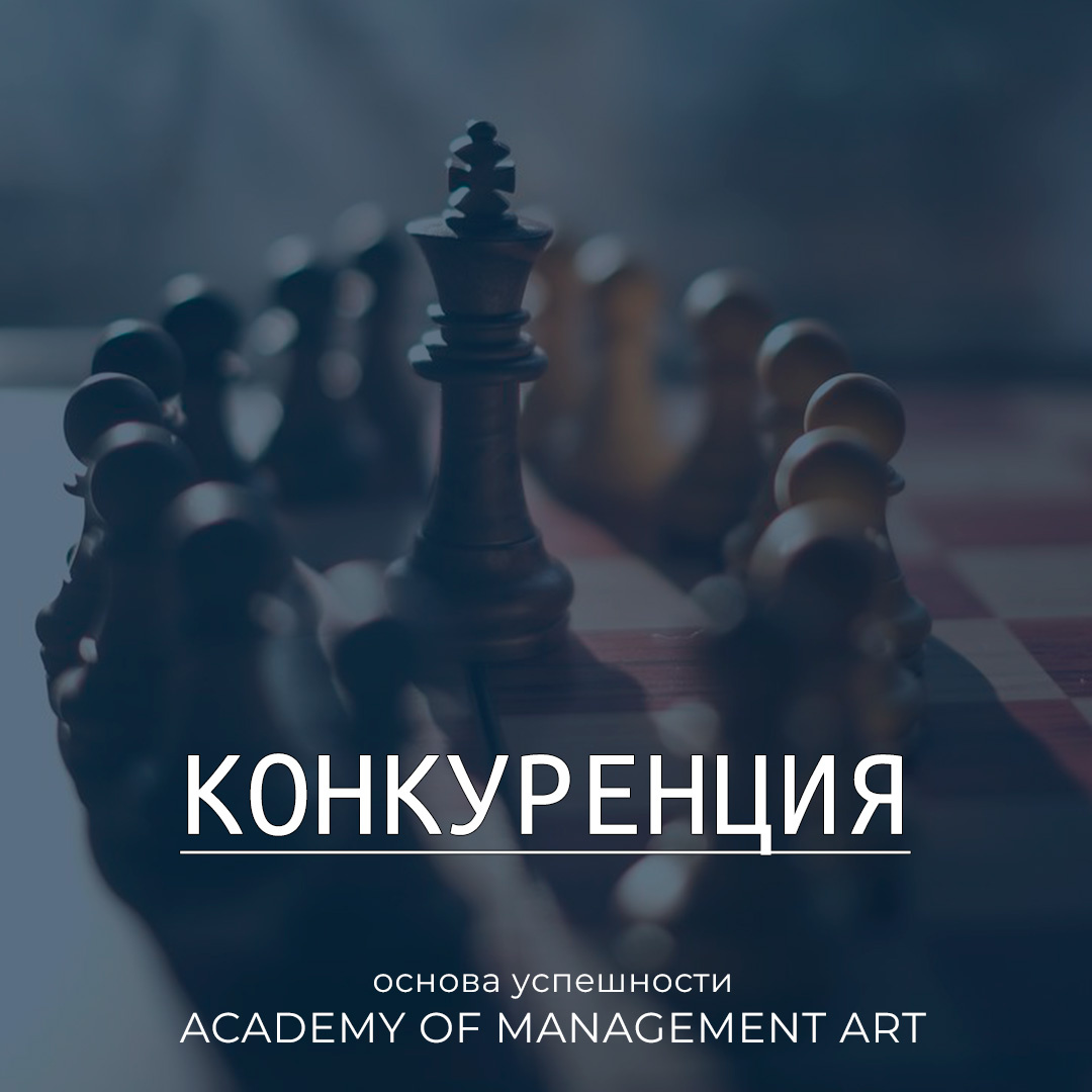 Конкуренция — основа успешности Academy of Management Art