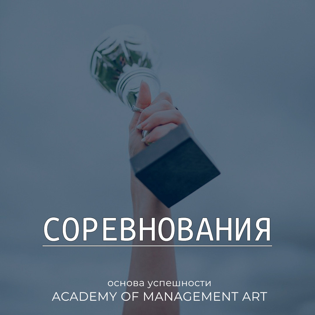 Соревнования — основа успешности Academy of Management Art