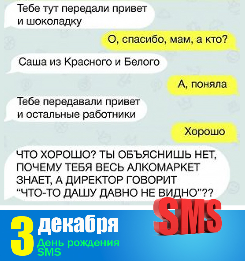 3 Декабря - День рождения SMS
