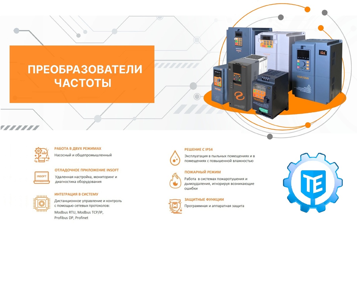 Частотники Инстарт - на них мы даем скидку от цены производителя и 5 лет гарантии!