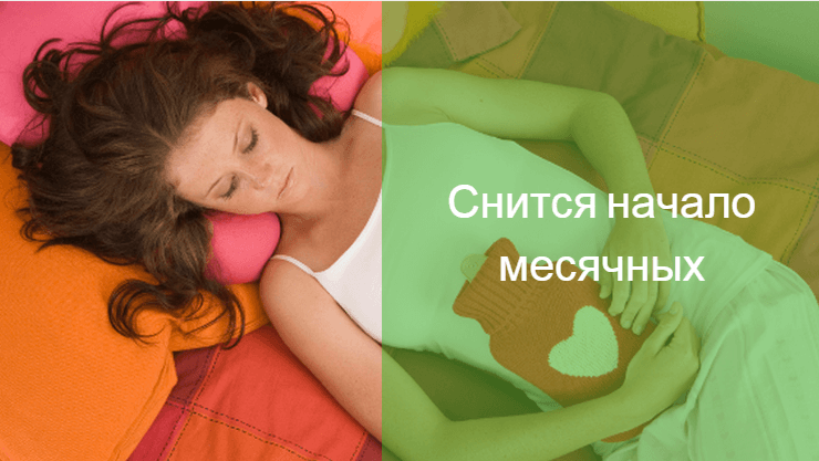 К чему приснилась своя свадьба. Трактовка снов. Причины сновидений. Толкование сновидений. Во сне приснились месячные.