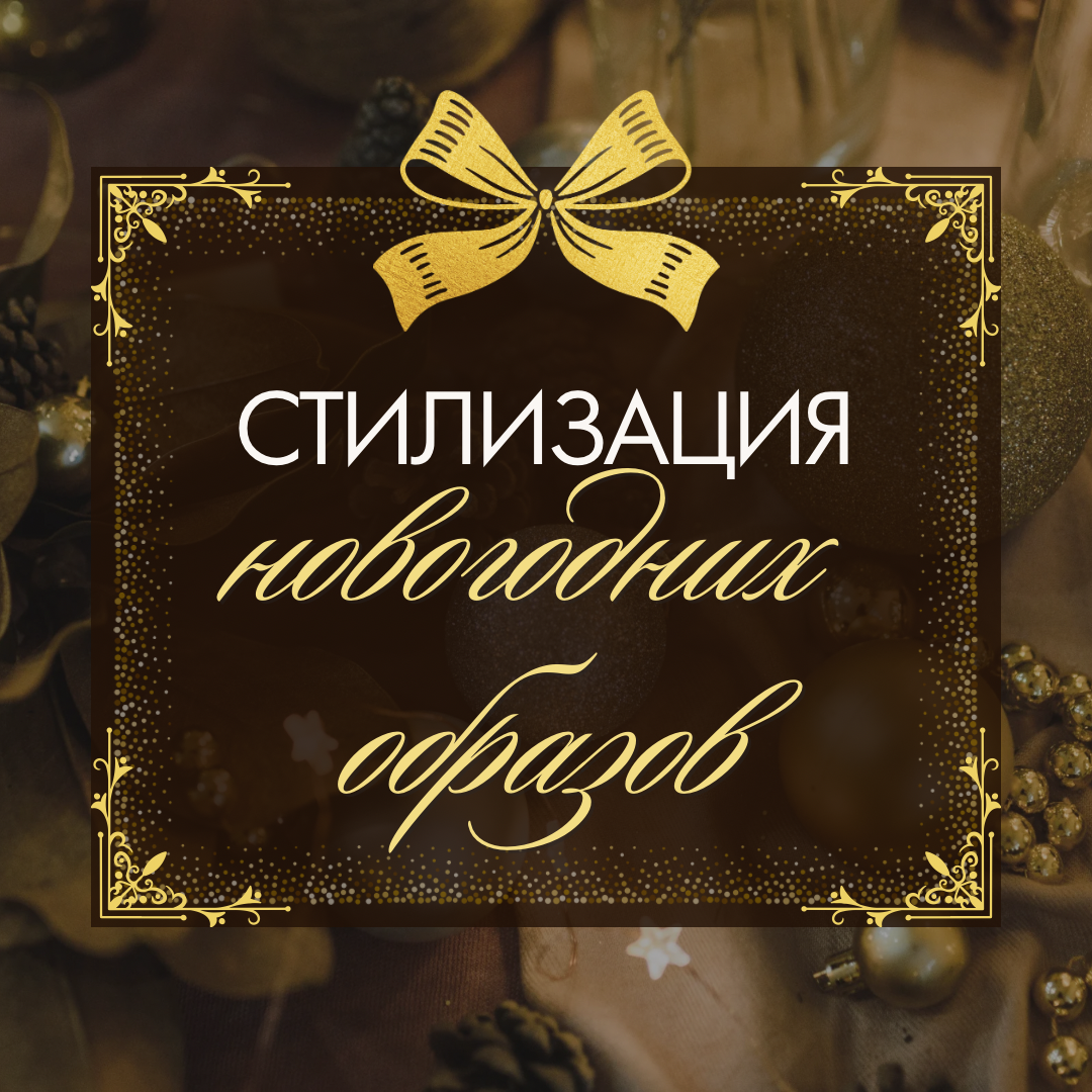 Стилизация модного образа 