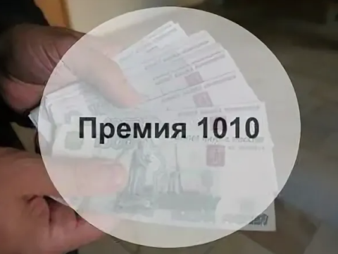 Премия 1010 военнослужащим и ГП МО в 2024 году в декабре. Будет или нет выплата, расчетная сумма
