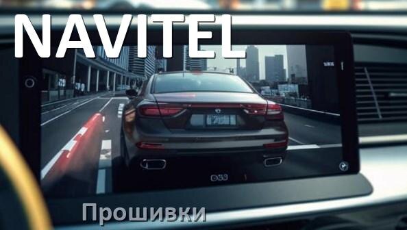 
Прошивки для видеорегистратора NAVITEL скачать обновление ПО на русском