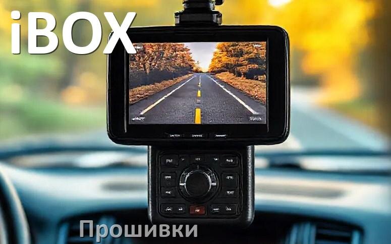 
Прошивки для видеорегистратора iBOX скачать русское обновление ПО