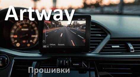 
Прошивки для видеорегистратора Artway скачать обновление ПО на русском