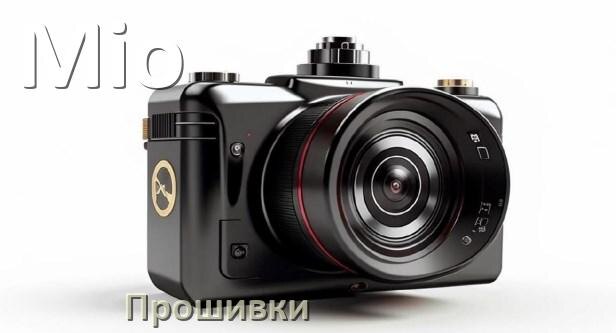 
Прошивки для видеорегистратора Mio скачать русское обновление ПО