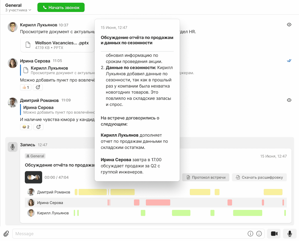    Протокол по результатам созвона, сформированный с помощью AI, с обозначенными задачами