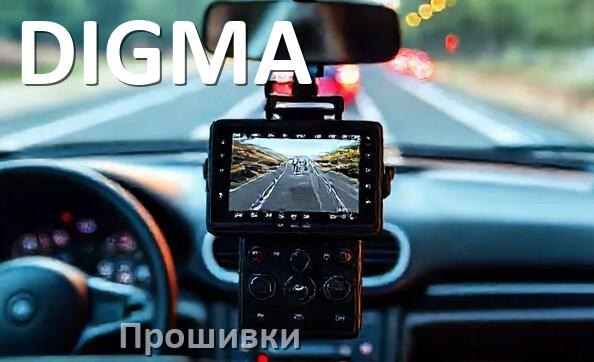 
Прошивки для видеорегистратора DIGMA скачать русское обновление ПО
