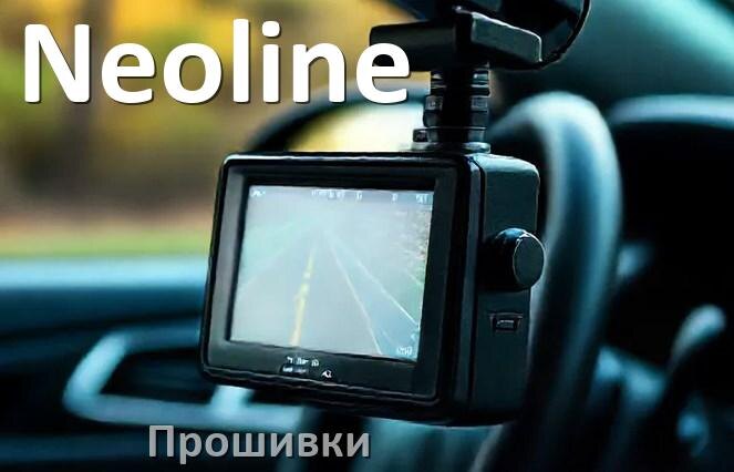 
Прошивки для видеорегистратора Neoline скачать обновление ПО на русском