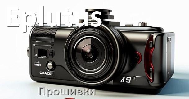 
Прошивки для видеорегистратора Eplutus скачать русское обновление ПО