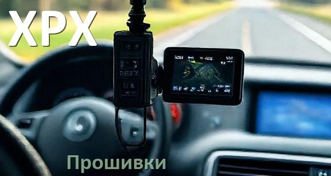 
Прошивки для видеорегистратора XPX скачать русское обновление ПО