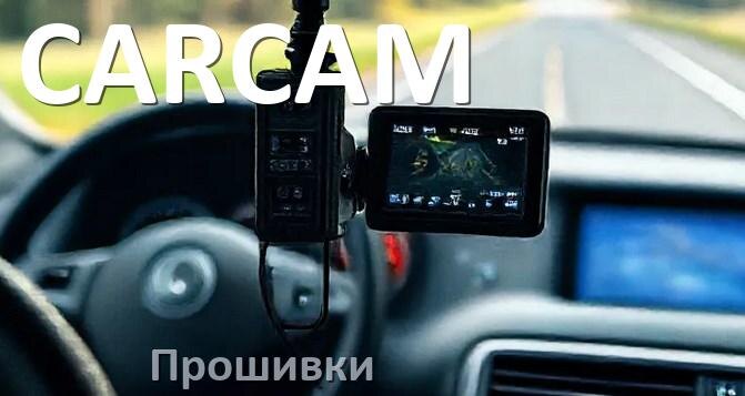 
Прошивки для видеорегистратора CARCAM скачать обновление ПО на русском