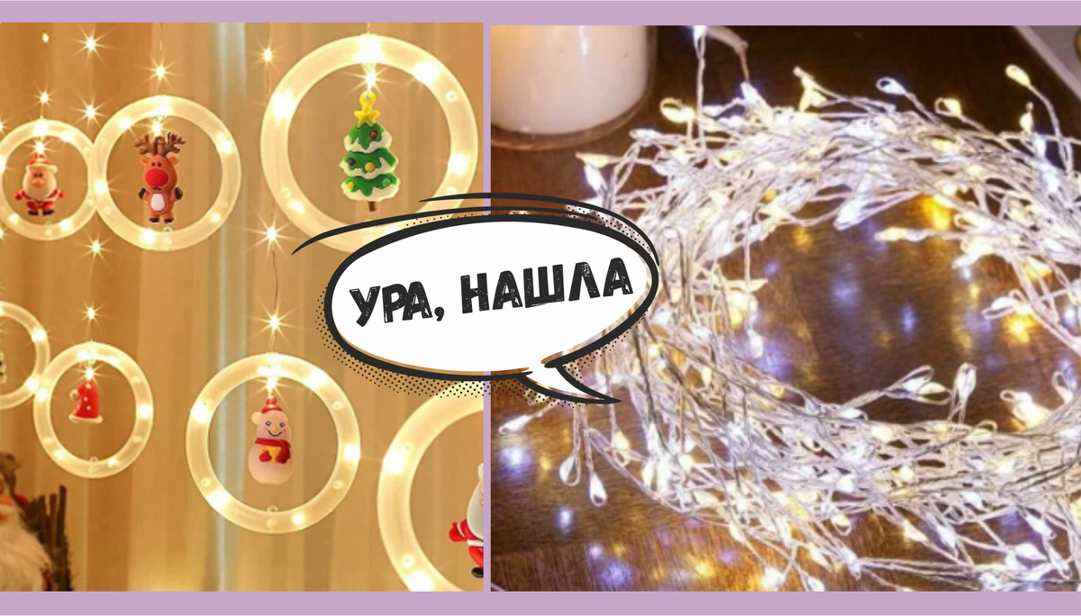 Красивая подборка для Новогоднего декора | 10 товаров для дома