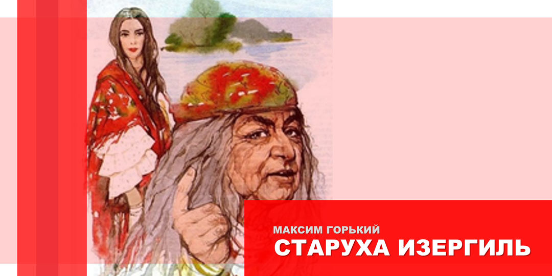 Рассказ М. Горького "Старуха Изергиль" как аргумент для ИС