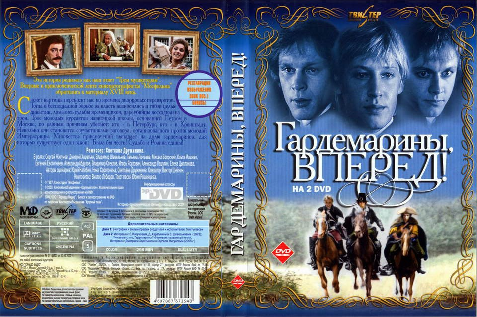Обложка для DVD-дисков с телесериалом р приключениях гардемаринов
