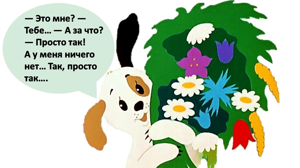 Кадр из мультфильма "Просто так".