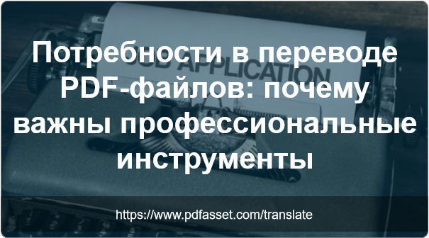 Потребности в переводе PDF-файлов: почему важны профессиональные инструменты