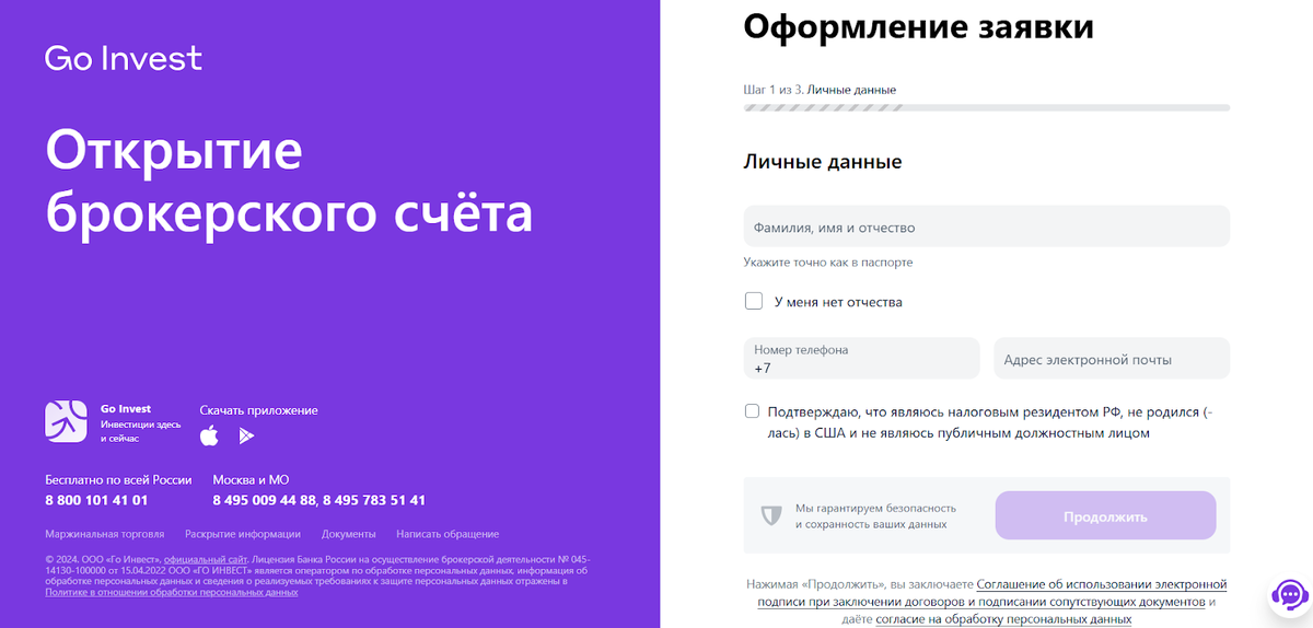 Go Invest — брокер, отзывы о котором несложно найти на просторах интернета. В целом они положительные, причем от клиентов с разным уровнем подготовки. 
Поэтому приступаем к регистрации. Этот процесс оказался максимально простым и быстрым:

