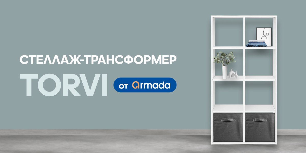 стеллаж-трансформер