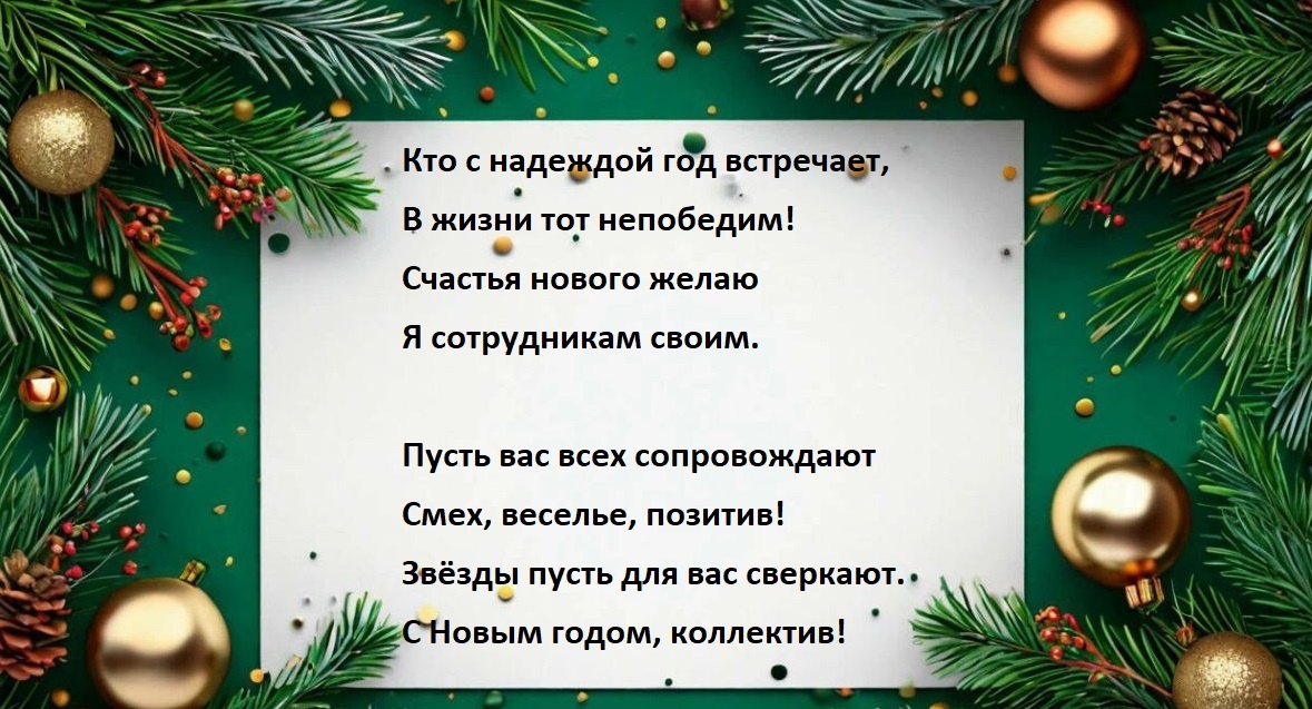 Варианты поздравления с Новым годом от начальника