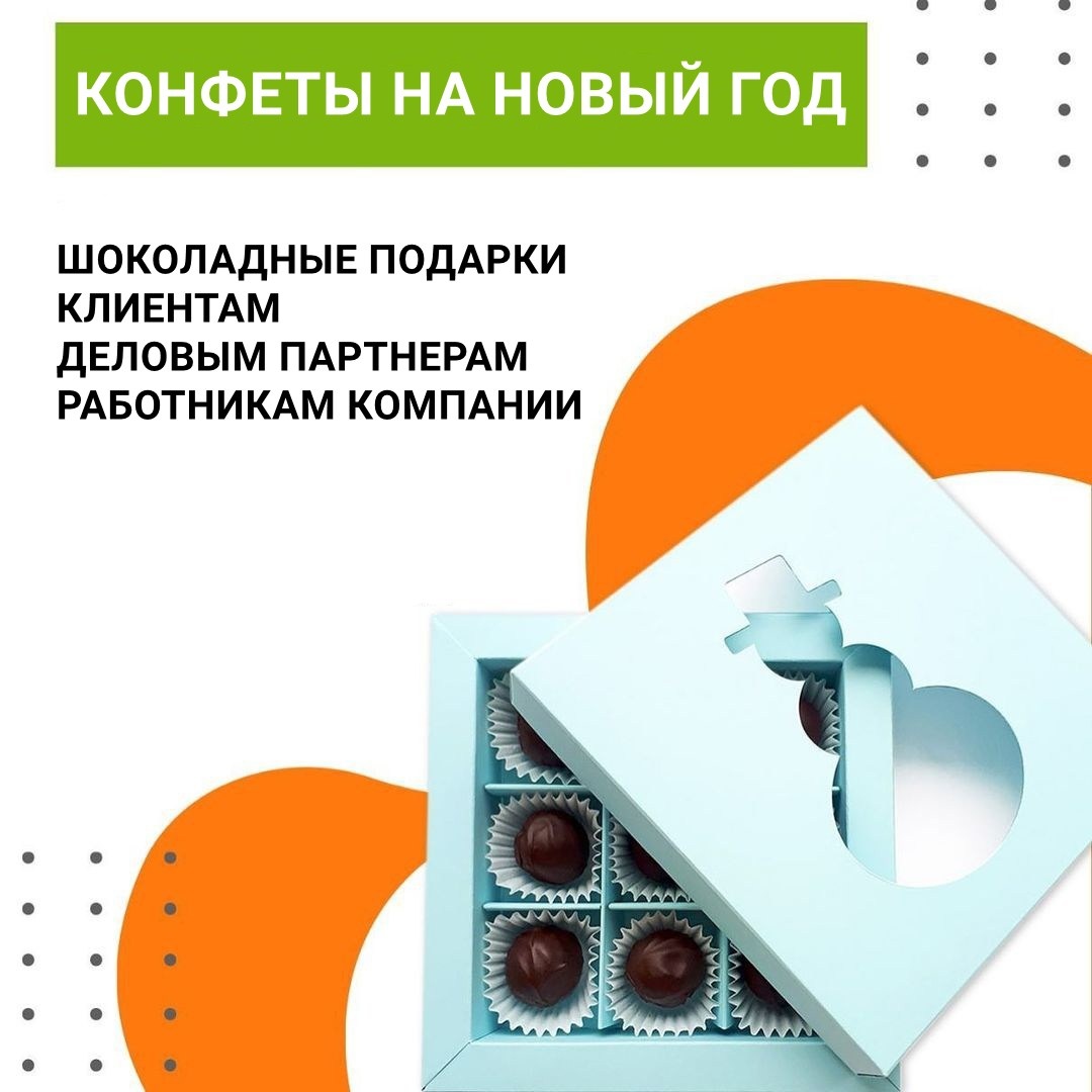 Шоколадные конфеты в коробках с логотипом на Новый год