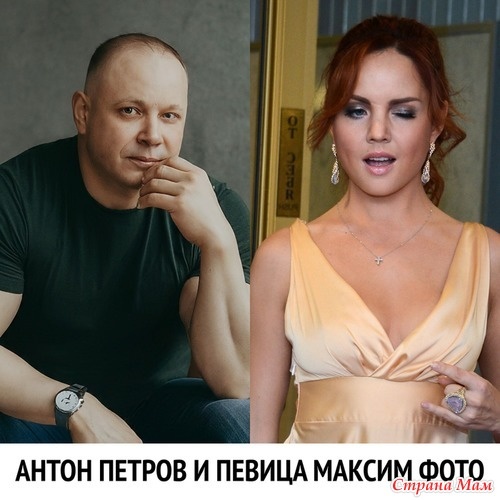 Антон петров и максим совместные фото певица антон петров бизнесмен +и максим фото антон петров и певица максим фото Дзен