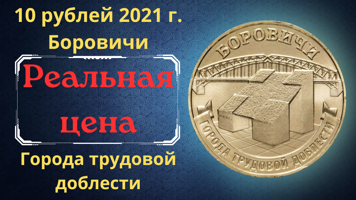 Монета 10 рублей 2021 года. Боровичи. Города трудовой доблести. 