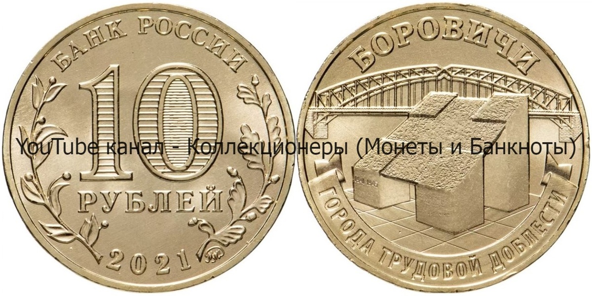 Монета 10 рублей 2021 года. Боровичи. Города трудовой доблести. 