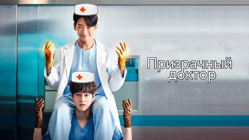 Призрачный доктор