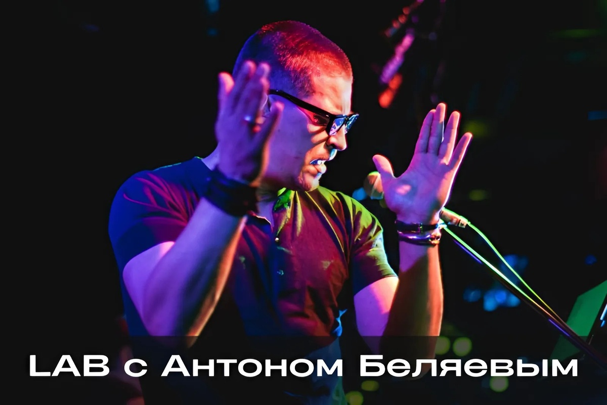 Концерт LAB с Антоном Беляевым в Москве