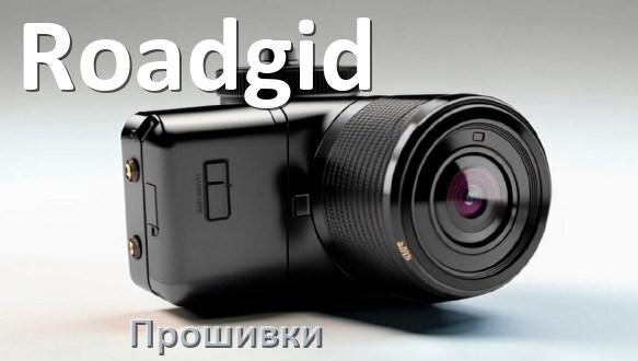 
Прошивки для видеорегистратора Roadgid скачать обновление ПО на русском