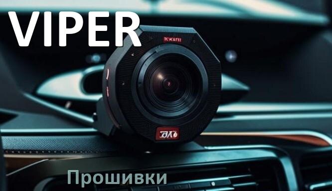 
Прошивки для видеорегистратора VIPER скачать русское обновление ПО