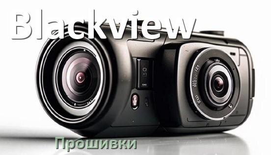 
Прошивки для видеорегистратора Blackview скачать обновление ПО на русском