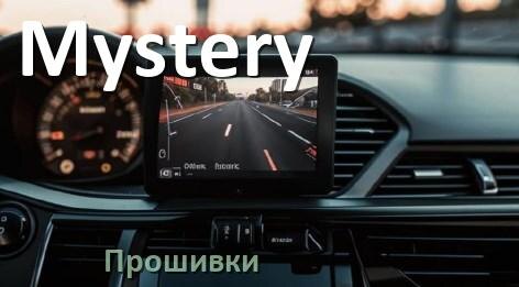 
Прошивки для видеорегистратора Mystery скачать русское обновление ПО