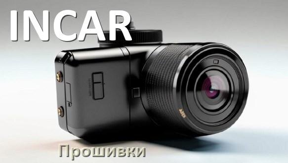 
Прошивки для видеорегистратора INCAR скачать обновление ПО на русском