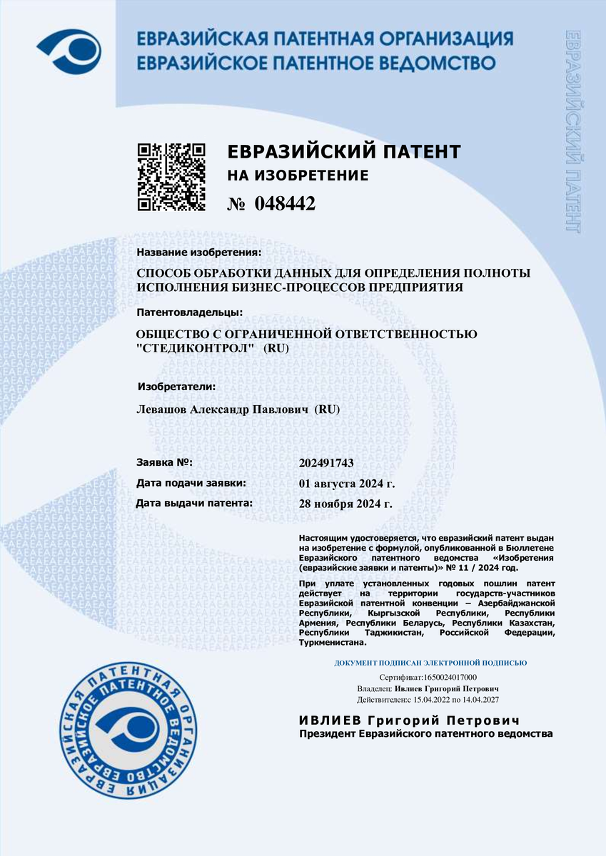 Патент на изобретение: «Способ обработки данных для определения полноты исполнения бизнес-процессов предприятия»