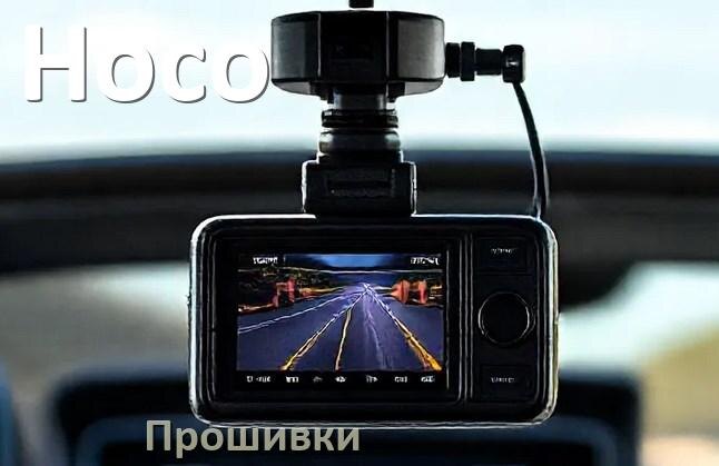 
Прошивки для видеорегистратора Hoco скачать русское обновление ПО