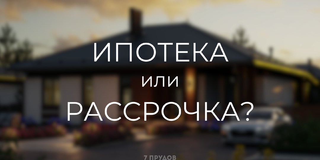 Рассрочка вместо ипотеки: новый драйвер на рынке недвижимости