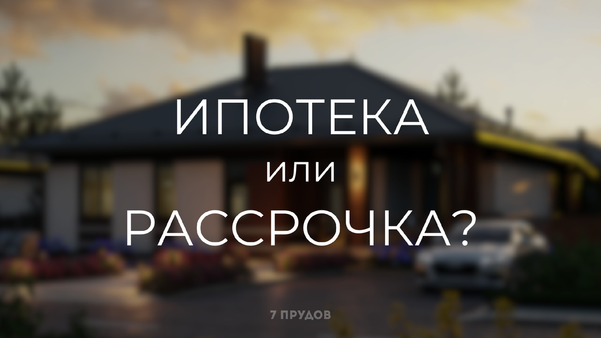 Рассрочка выгодно отличается отсутствием процентов и фиксированной суммой платежей.