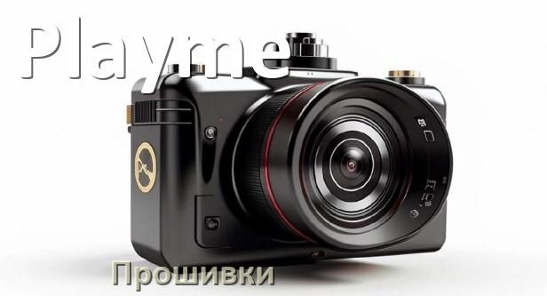 
Прошивки для видеорегистратора Playme скачать обновление ПО на русском