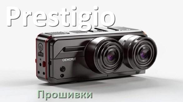 
Прошивки для видеорегистратора Prestigio скачать обновление ПО на русском