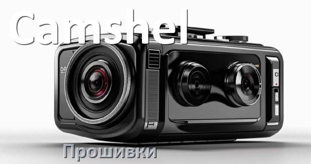 
Прошивки для видеорегистратора Camshel скачать русское обновление ПО