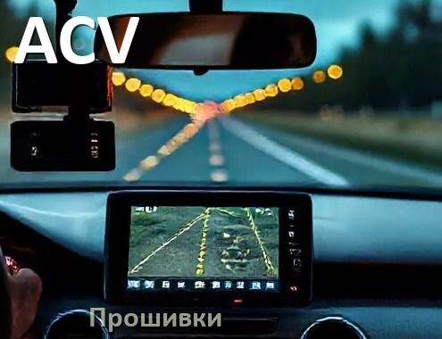 
Прошивки для видеорегистратора ACV скачать обновление ПО на русском