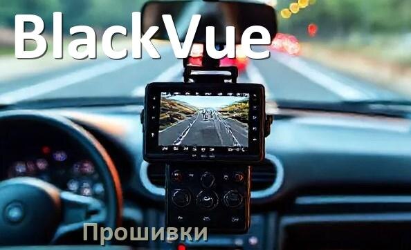
Прошивки для видеорегистратора BlackVue скачать русское обновление ПО