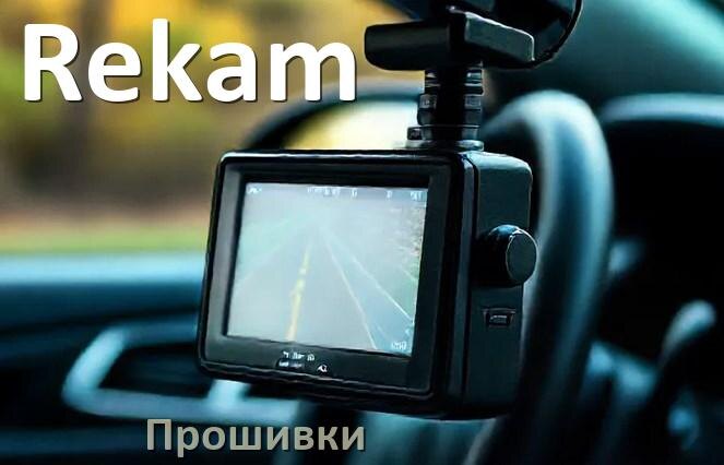 
Прошивки для видеорегистратора Rekam скачать обновление ПО на русском