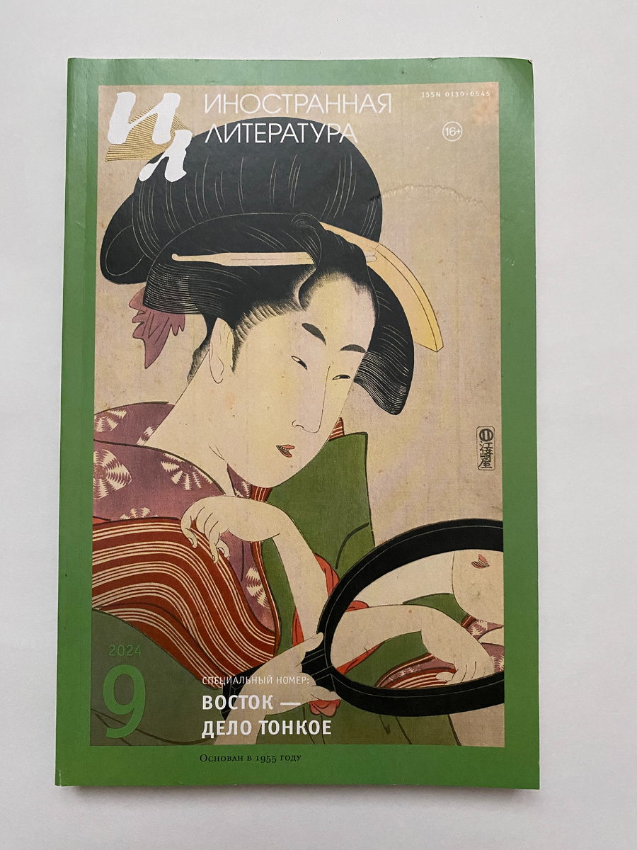 Иностранная литература № 9. 2024. Специальный номер "Восток - дело тонкое".